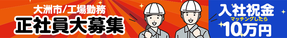 大洲市/工場勤務 正社員募集
