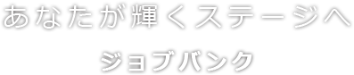 あなたが輝くステージへ ジョブバンク