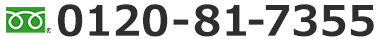 0120-81-7355