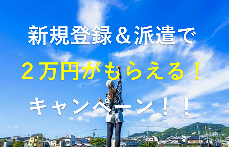 新規登録キャンペーン！！