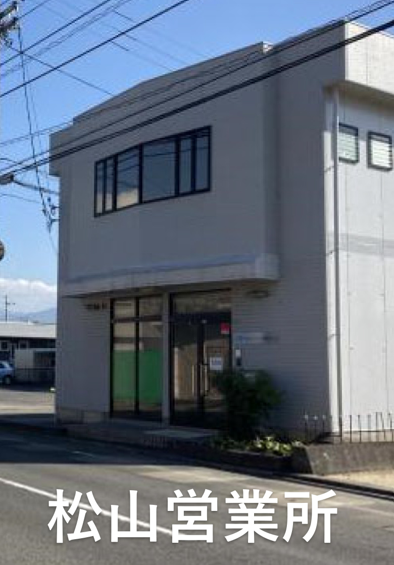 松山営業所の開設