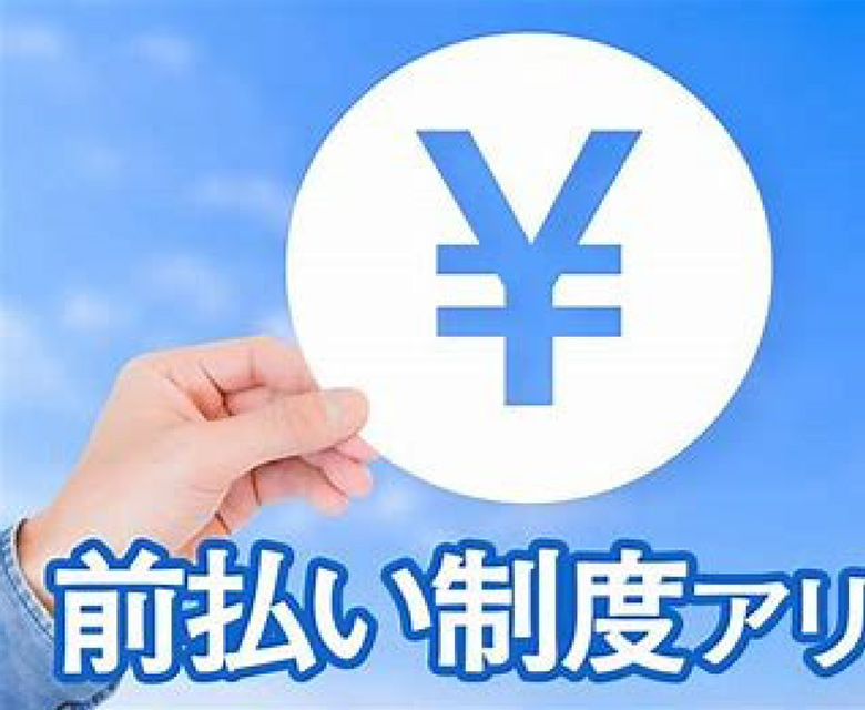 給与前払い制度